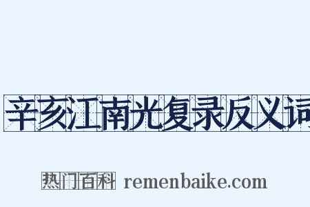 辛亥江南光复录反义词是什么意思的图片